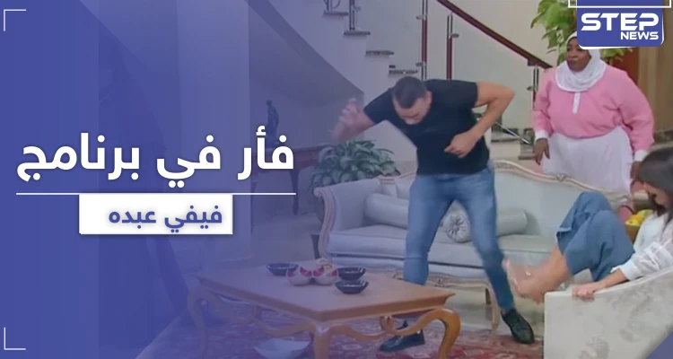 بعد أفعى رامز جلال ..فأر ببرنامج مقالب لـ فيفي عبده فما القصة