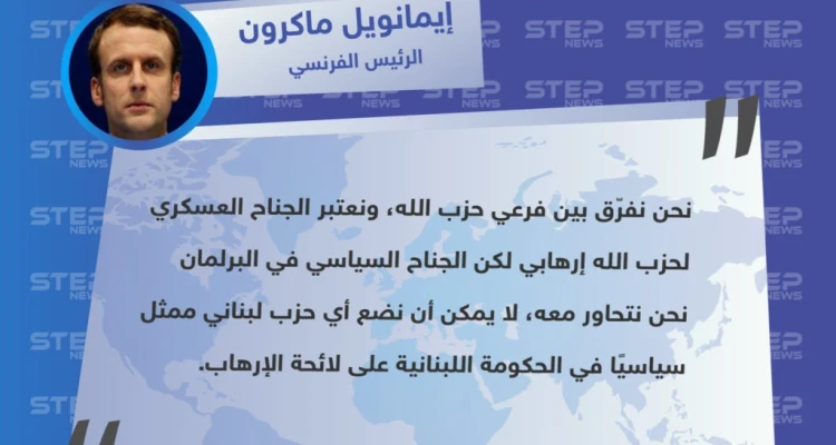 ماكرون يرّد على تحرّكات البرلمان البريطاني لوضع حزب الله على لائحة الإرهاب لعدم التفريق بين جناحيه!!