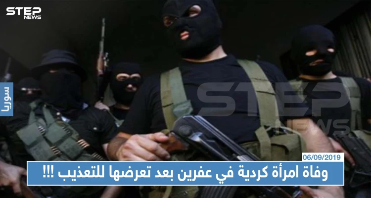 وفاة امرأة كردية مسنة في عفرين بعد تعرضها للتعذيب على يد عناصر "درع الفرات"