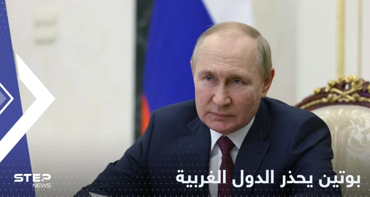 بوتين يوجه اتهاماً لأمريكا وتحذيراً أخيراً لأوروبا