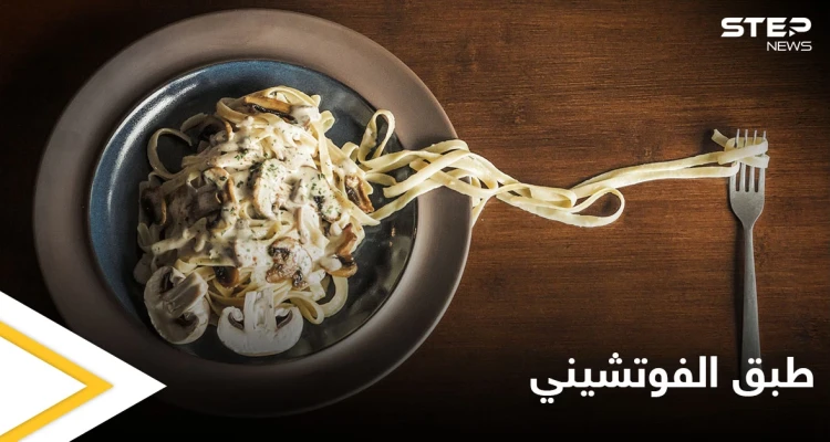 طريقة تحضير "طبق الفوتشيني" بالدجاج والكريمة