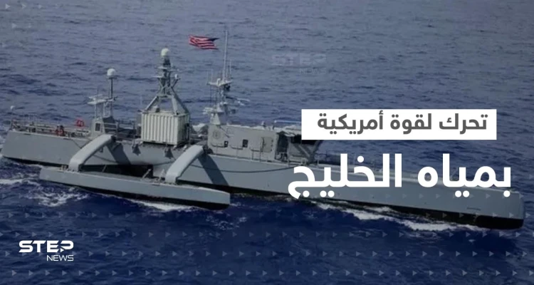 قوة تقودها أمريكا ستنشر 100 سفينة مسيرة في مياه الخليج