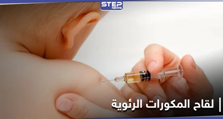 لقاح المكورات الرئوية لحماية الأطفال من الالتهاب الرئوي