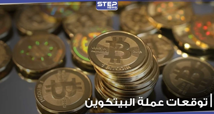 هل تصل البيتكوين للمليون دولار.. إليك أبرز توقعات الخبراء الصادمة لمستقبل العملات الرقمية