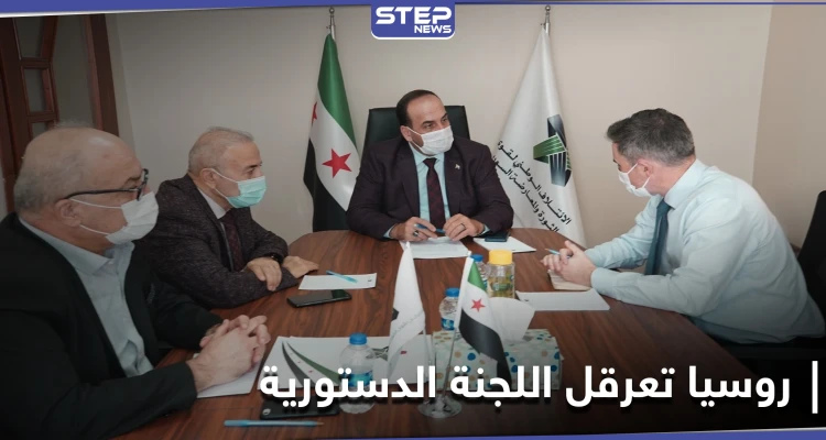 نصر الحريري: اللجنة الدستورية لم تحقق أي تقدّم بسبب نهج روسيا