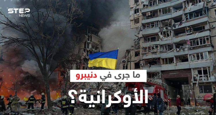 "جريمة حرب".. ما جرى في دنيبرو الأوكرانية يشعل عاصفة جدل والمعركة وصلت منعطفاً