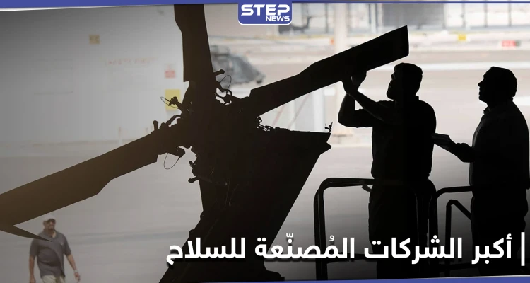 لأول مرّة بلد عربي ضمن أضخم 25 بلداً مصنّعاً للأسلحة لعام 2020