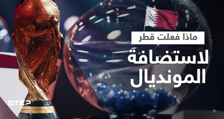 ماذا فعلت قطر لاستضافة كأس العالم؟