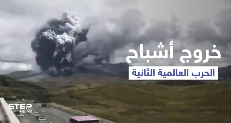 بحادثة مرعبة... بركان اليابان المدمر يؤدي لظهور أشباح الحرب العالمية الثانية من البحر (فيديو وصور)