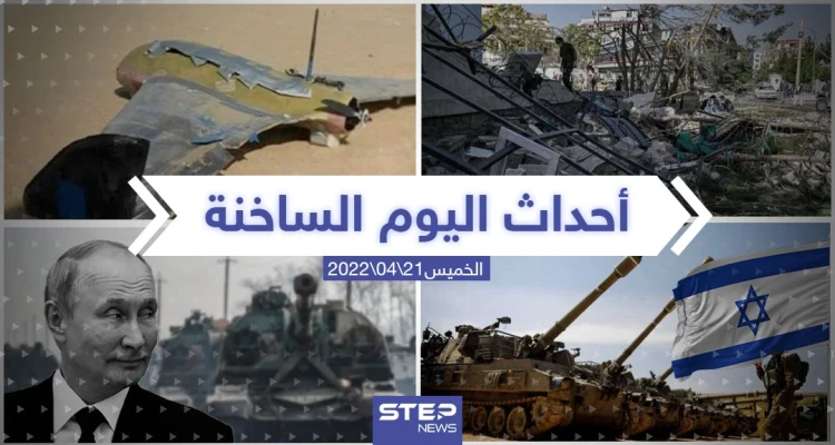 ملخص أخبار اليوم - الخميس 21/04/2022