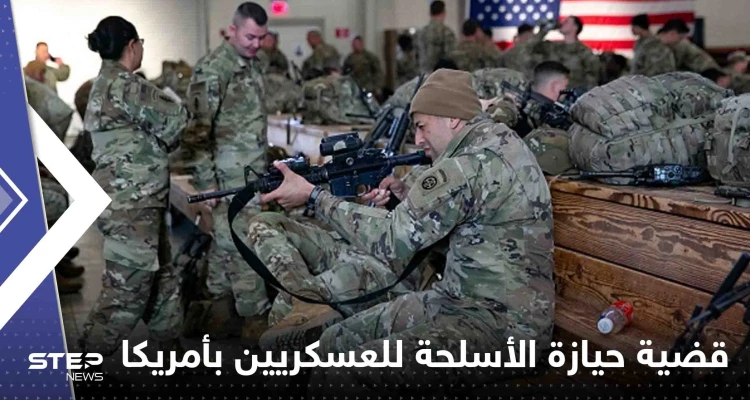 توصية أمريكية بتشديد قواعد حيازة العسكريين أسلحة نارية شخصية.. وتقرير يكشف السبب توصية أمريكية بتشديد قواعد حيازة العسكريين أسلحة نارية شخصية.. وتقرير يكشف السبب: أخبار