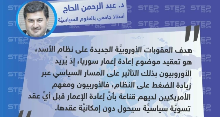 د. عبد الرحمن الحاج لـ "ستيب": هدف العقوبات الأوروبية على 11 رجل أعمال و5 شركات لدورهم في الكيماوي، هو "تعقيد موضوع إعادة إعمار".
