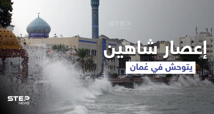 شاهد|| إعصار شاهين يتوحش بعمان ويتسبب بانهيار الجبال وفيديوهات توثق حجمه وحقيقة تشكل حالة مدارية أخرى