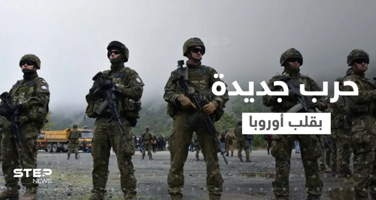 كوسوفو وصربيا على شفا حرب بـ"الوكالة" تشعل قلب أوروبا.. روسيا وتركيا تتدخلان