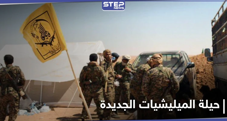 الميليشيات الإيرانية تعيد انتشارها بنقاط جديدة في أرياف الرقة