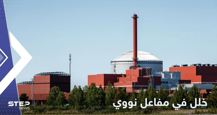 خلل بأقوى مفاعل نووي في أوروبا.. وفنلندا تكشف التفاصيل