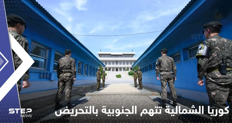 "تحريض على التوتر العسكري".. كوريا الشمالية تتهم الجنوبية بـ "عمل استفزازي" قرب الحدود