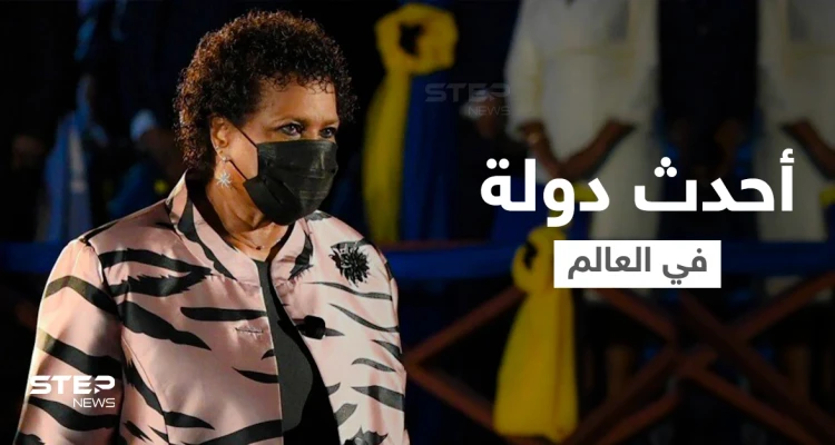 ولادة أحدث دولة في العالم بعد استقلالها تماماً وتعيين رئيسة امرأة لقيادتها