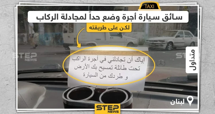 سائق سيارة أجرة في لبنان يضع حداً لمجادلة الركاب على طريقته
