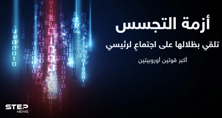 أزمة التجسس تلقي بظلالها على اجتماعٍ لرئيسي أكبر قوتين أوروبيتين وواشنطن وكوبنهاغن مطالبتان بـ "توضيح"