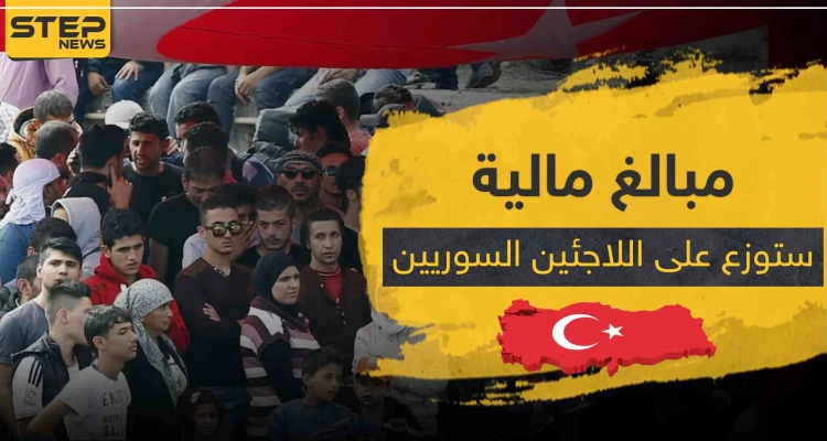 مبالغ مالية ستوزع على اللاجئين السوريين ضمن هذه الولاية التركية