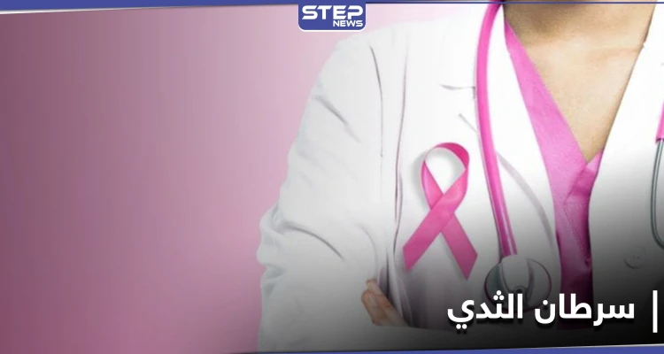 أعراض سرطان الثدي ومراحله.. وعوامل الخطورة الملازمة له