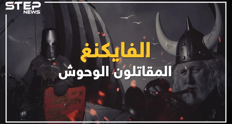 قومٌ أرعبوا أوروبا والعالم ... ماذا لو عاد الفايكنغ إليك القصة كاملة