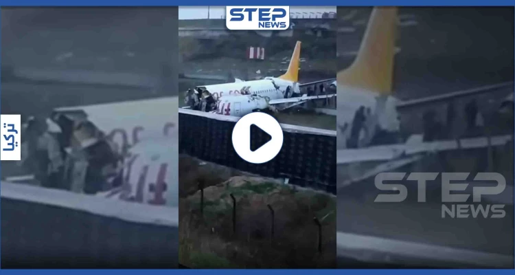 بالفيديو|| انشطار طائرة إلى 3 أقسام عقب هبوطها خارج مسارها باسطنبول