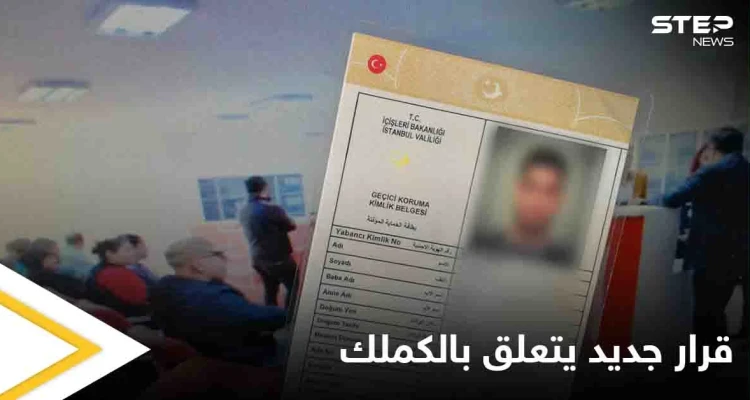 الهجرة التركية تعلن عن قرار جديد يتعلق ببطاقة الحماية المؤقت "الكملك"