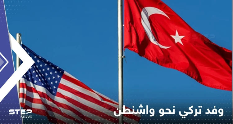 وفد تركي يتوجه لأمريكا الأسبوع القادم.. وأنقرة تكشف الهدف