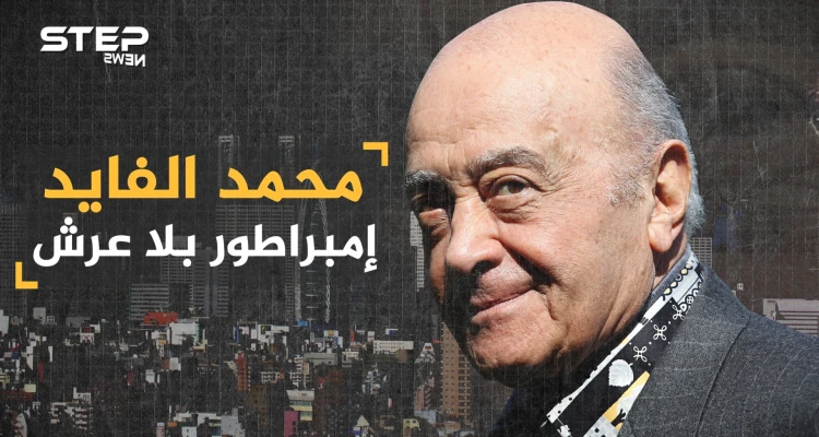 محمد الفايد من "عتال" إلى ملياردير .. امتلك أغلى حذاء بالعالم وهز عرش بريطانيا وطمح بحكم أسكوتلندا