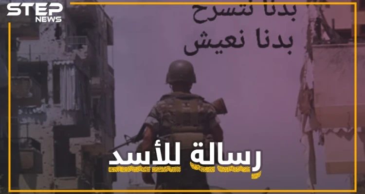 رسالة للأسد من جنوده .. هل هي بداية تمرد؟