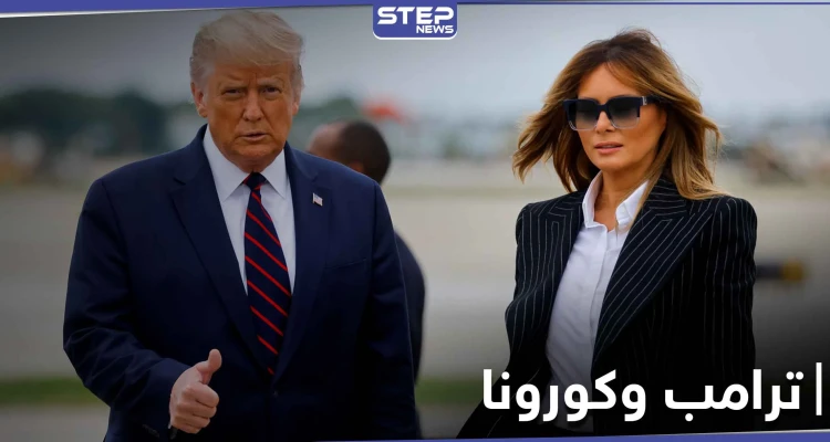 دونالد ترامب يعلن إصابته وزوجته ميلانيا بفيروس كورونا.. وردود أفعال متباينة