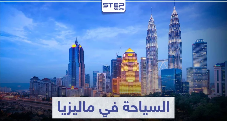 السياحة في ماليزيا .. مزيج بين سحر الطبيعة الخلابة و التطور الحضاري