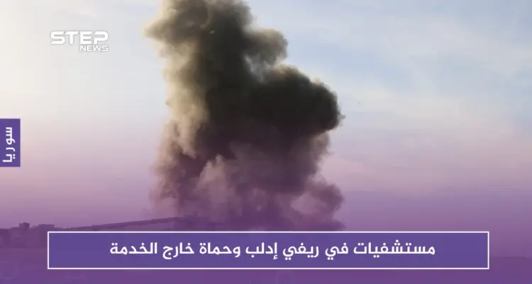 القصف يخرج مستشفيات ومراكز صحية عن الخدمة في إدلب وحماة: أخبار