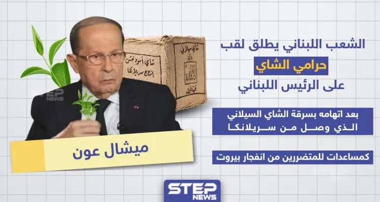 الشعب اللبناني يُطلق لقب "حرامي الشاي" على الرئيس اللبناني: أخبار