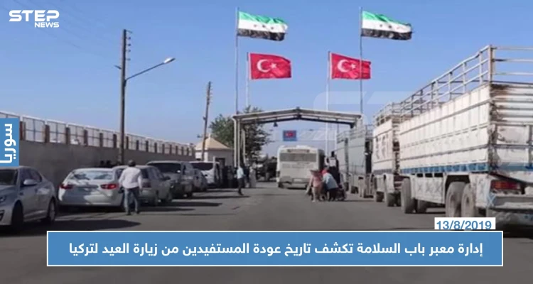 إدارة معبر باب السلامة الحدودي تكشف تاريخ السماح للمستفيدين من زيارة العيد بالعودة لتركيا