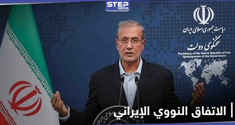 "لن نلتزم بـ الاتفاق النووي".. إيران تنتقد وكالة الطاقة الذرية وتهدد الدول الأوروبية