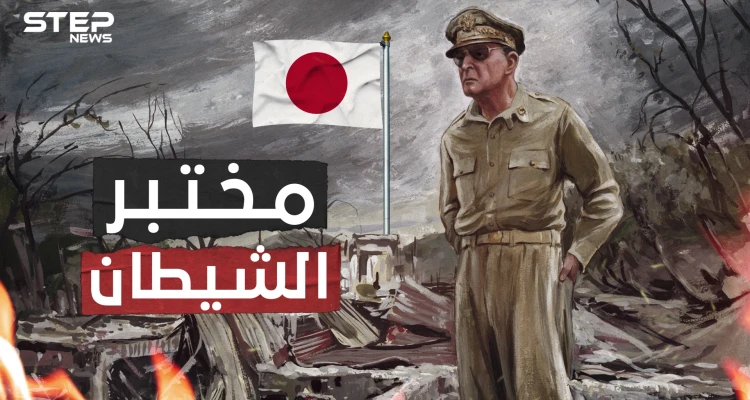 مختبر الشيطان تاريخ اليابان الأسود .. تعرف على الوحدة 731 اليابانية