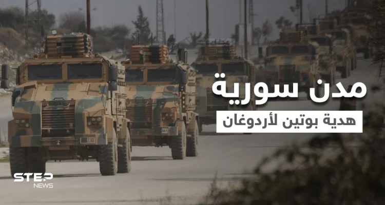 تقرير أمريكي.. بوتين قد يهدي أردوغان مناطق شمال سوريا لرفع رصيده الداخلي