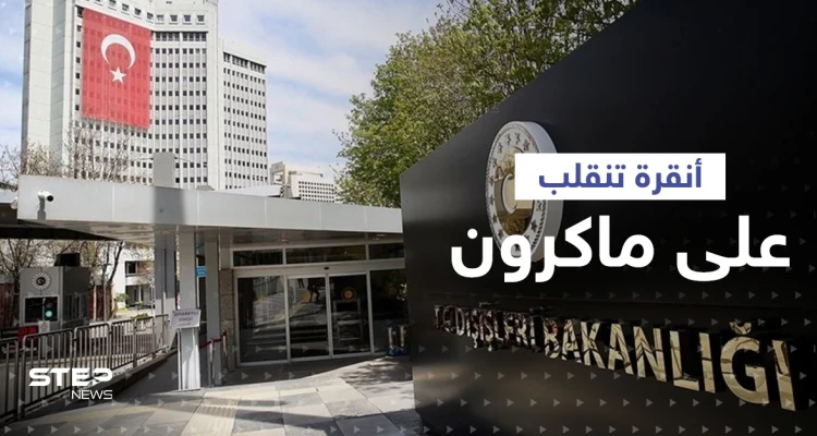 أنقرة تنقلب على ماكرون.. ووزيرة الخارجية البريطانية تصدمه بتصريح