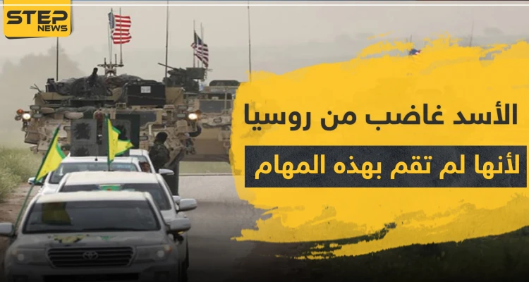 تقرير روسي يكشف ما يجب أن يفعله الأسد ليحفظ إرثه.. واستراتيجية موسكو لفصل واشنطن عن الأكراد