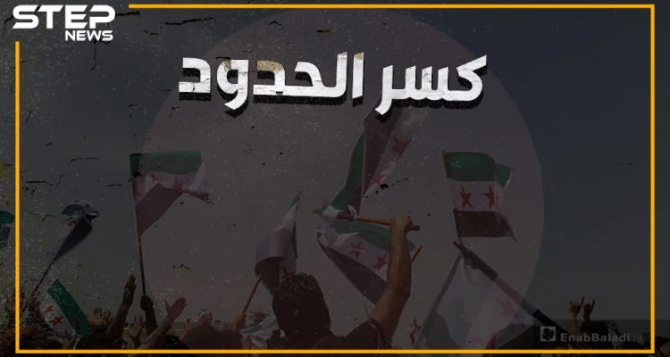 تركيا خانت الأمانة، إطلاق نار وإصابات، وهتافات ضد الأتراك في مظاهرات "كسر الحدود"
