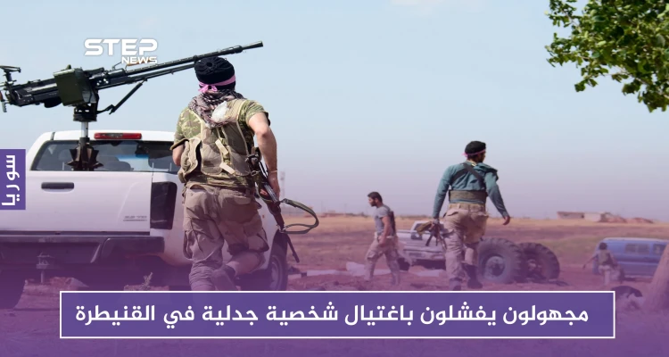 من أحضان إسرائيل إلى التبعية لحزب الله.. مجهولون يفشلون باغتيال شخصية جدلية في القنيطرة