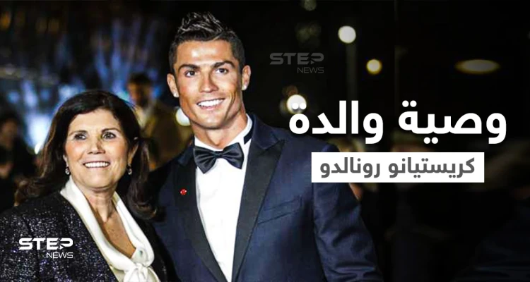 والدة رونالدو تفصح عن حلمها برؤيته في نادٍ آخر قبل موتها والأخير يرد