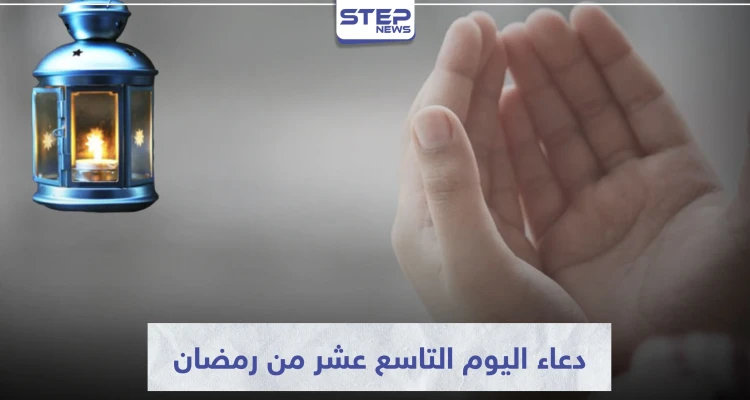 دعاء اليوم التاسع عشر من رمضان المبارك