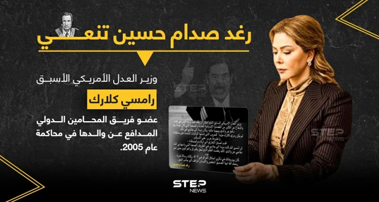رغد صدام حسين تنعي وزير العدل الأمريكي الأسبق رامسي كلارك.. الذي شارك كمحامي دفاع عن والدها عام 2005