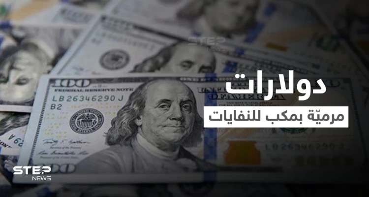 بالفيديو|| آلاف الدولارات مرميّة داخل مكب للنفايات بمدينة عربية ومسؤول يكشف كيف وصلت هناك