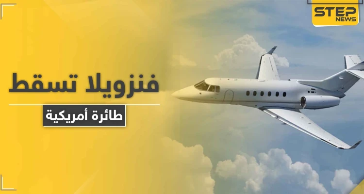 بالصور|| تصعيد خطير.. فنزويلا تعلن إسقاط طائرة أمريكية في أجوائها وتكشف حمولتها