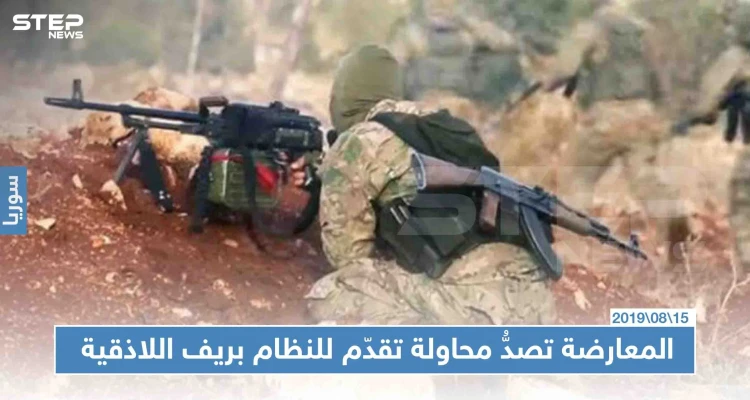المعارضة تصدُّ محاولة تقدّم للنظام بريف اللاذقية وتوقع عشرات القتلى والجرحى